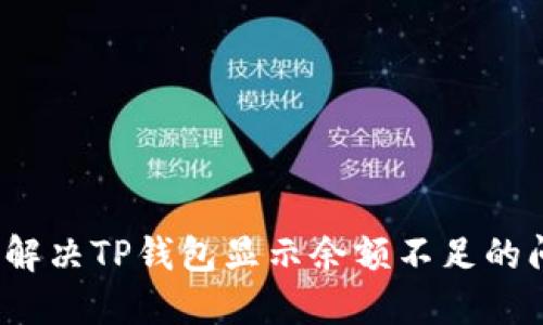 如何解决TP钱包显示余额不足的问题？