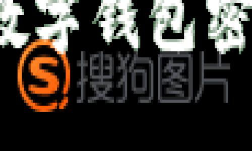 如何安全找回你的数字钱包密码，避免损失与风险