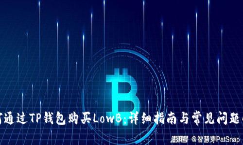 如何通过TP钱包购买LowB：详细指南与常见问题解答