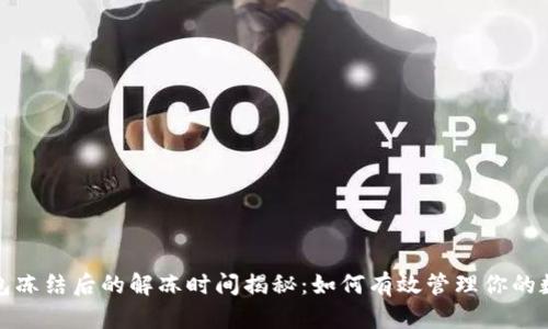 加密钱包冻结后的解冻时间揭秘：如何有效管理你的数字资产