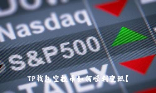 TP钱包空投币如何顺利变现？