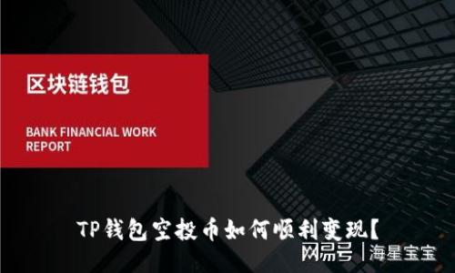 TP钱包空投币如何顺利变现？