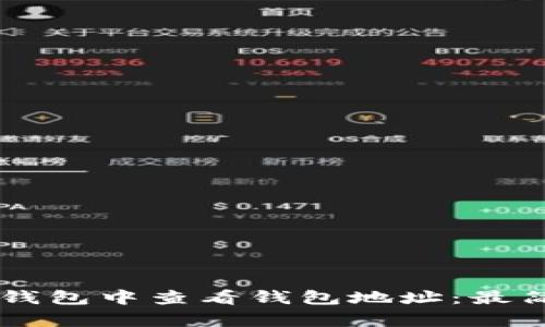 如何在im钱包中查看钱包地址：最简单的方法