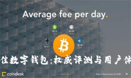 选择最佳数字钱包：权威评测与用户体验对比