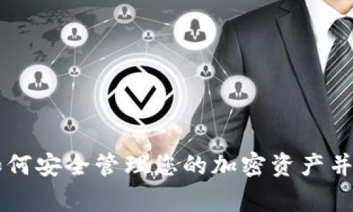 ETHTT钱包：如何安全管理您的加密资产并避免常见陷阱