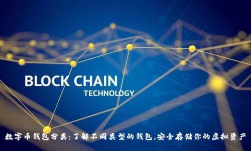 数字币钱包分类：了解不同类型的钱包，安全存储你的虚拟资产