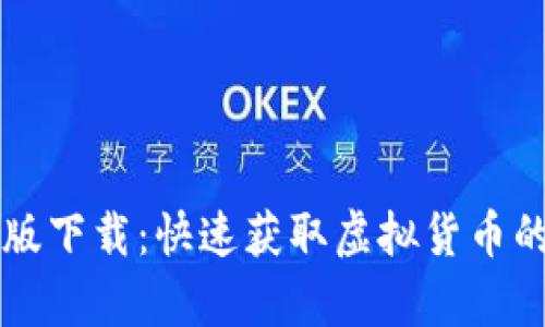 VV币最新版下载：快速获取虚拟货币的简单指南