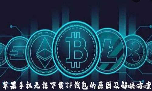 
苹果手机无法下载TP钱包的原因及解决方案