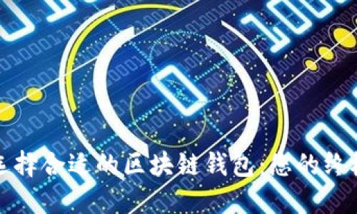 如何选择合适的区块链钱包：您的终极指南