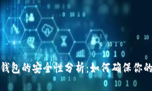 加密货币钱包的安全性分析：如何确保你的资产无忧