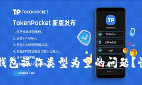 如何解决TP钱包操作类型为空的问题？快速解决指南