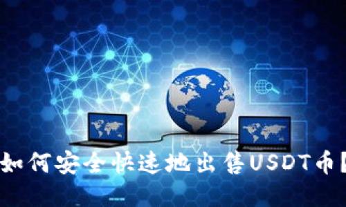如何安全快速地出售USDT币？