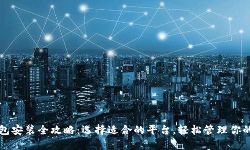 区块链钱包安装全攻略：选择适合的平台，轻松管理你的数字资产