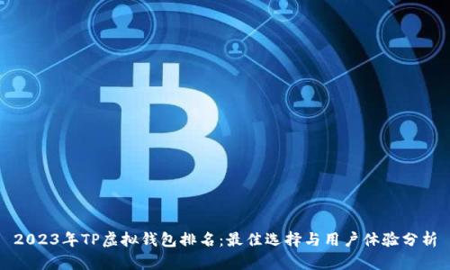 2023年TP虚拟钱包排名：最佳选择与用户体验分析