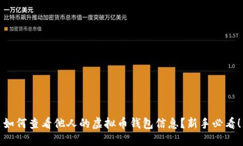 如何查看他人的虚拟币钱包信息？新手必看！
