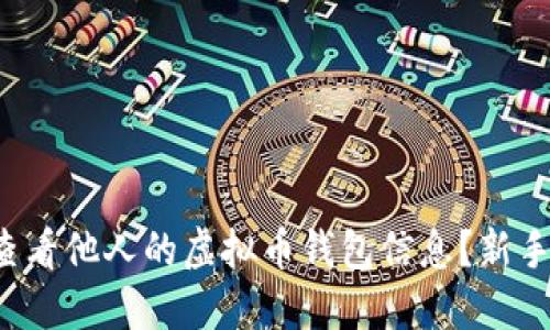 如何查看他人的虚拟币钱包信息？新手必看！