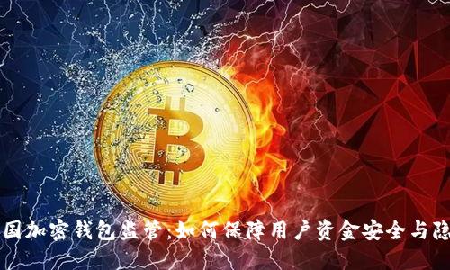 美国加密钱包监管：如何保障用户资金安全与隐私