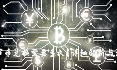 TP钱包币币兑换需要多久？详细解析与注意事项
