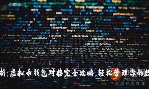 全面解析：虚拟币钱包对接完全攻略，轻松管理你的数字资产