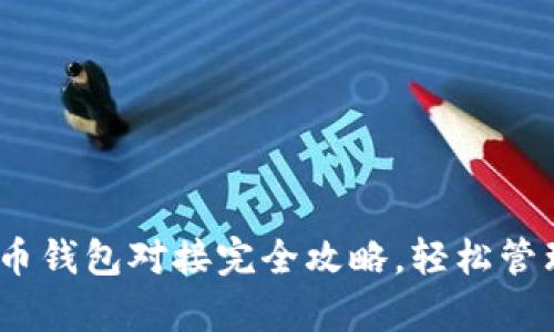 全面解析：虚拟币钱包对接完全攻略，轻松管理你的数字资产