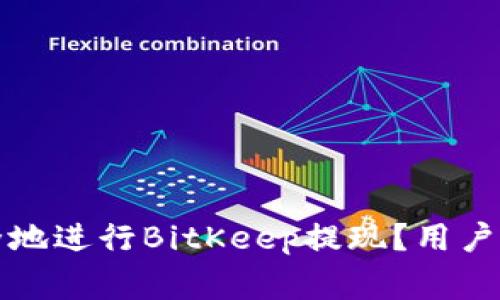 如何高效安全地进行BitKeep提现？用户常见问题解答
