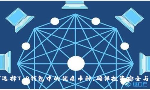 如何选择T P钱包中的优质币种，确保投资安全与收益