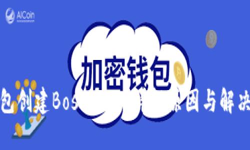 tP钱包创建Boss失败？详解原因与解决方案