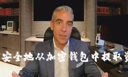 如何安全地从加密钱包中提取资金？
