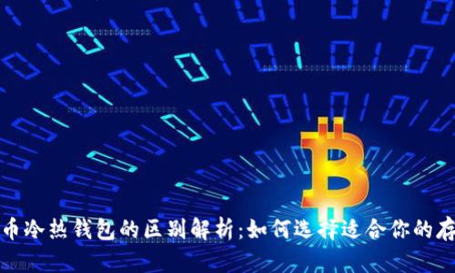 数字货币冷热钱包的区别解析：如何选择适合你的存储方式