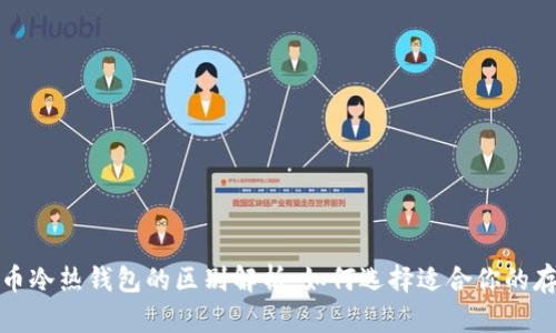 数字货币冷热钱包的区别解析：如何选择适合你的存储方式