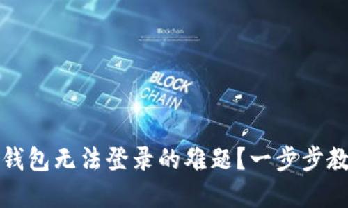 如何解决TP钱包无法登录的难题？一步步教您轻松应对