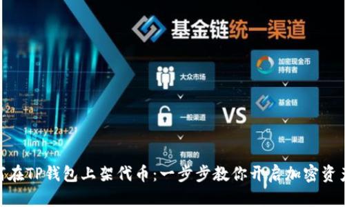 : 如何在TP钱包上架代币：一步步教你开启加密资产之旅