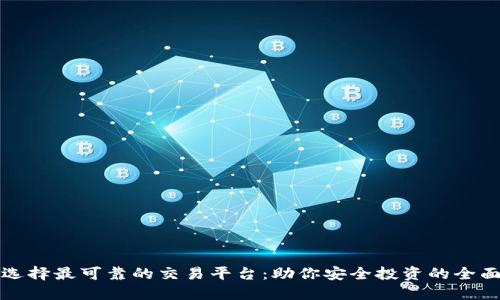 如何选择最可靠的交易平台：助你安全投资的全面指南