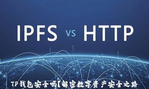 
TP钱包安全吗？解密数字资产安全之路
