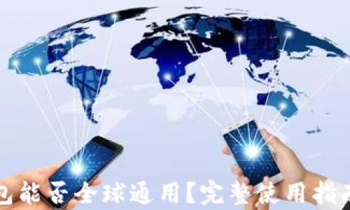 
TP钱包能否全球通用？完整使用指南解析