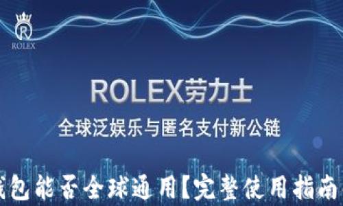 
TP钱包能否全球通用？完整使用指南解析