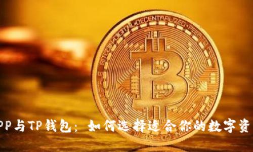 合约交易APP与TP钱包： 如何选择适合你的数字资产管理工具