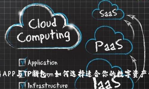 合约交易APP与TP钱包： 如何选择适合你的数字资产管理工具