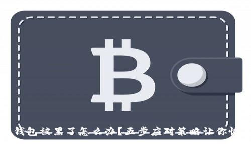 虚拟币钱包被黑了怎么办？五步应对策略让你恢复安全
