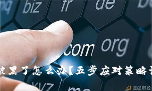 虚拟币钱包被黑了怎么办？五步应对策略让你恢复安全
