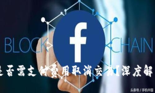 jiaotong
    TP钱包是否需支付费用取消交易？深度解析与用户指南