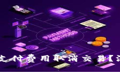 jiaotong
    TP钱包是否需支付费用取消交易？深度解析与用户指南