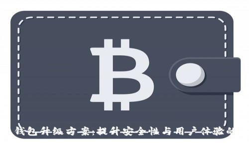 数字货币钱包升级方案：提升安全性与用户体验的最佳实践