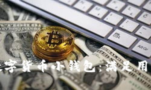 如何选择和使用数字货币小钱包：满足用户需求的全面指南