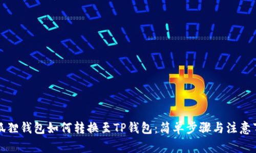 小狐狸钱包如何转换至TP钱包：简单步骤与注意事项