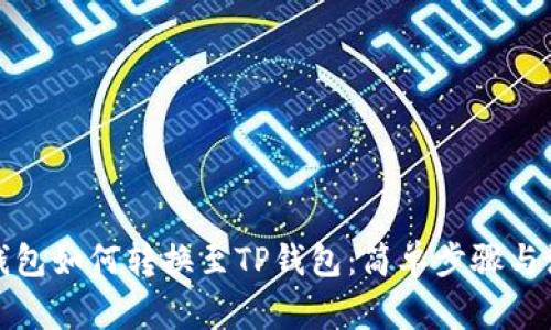 小狐狸钱包如何转换至TP钱包：简单步骤与注意事项