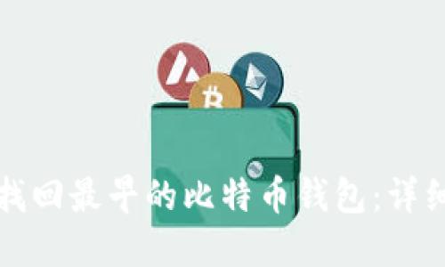 如何找回最早的比特币钱包：详细指南