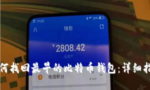 如何找回最早的比特币钱包：详细指南