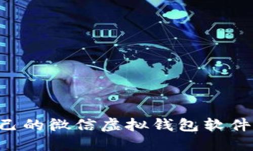 如何选择适合自己的微信虚拟钱包软件：实用指南和推荐