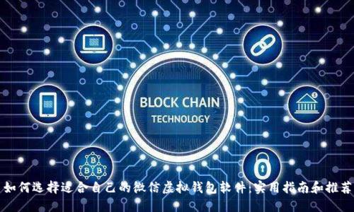 如何选择适合自己的微信虚拟钱包软件：实用指南和推荐